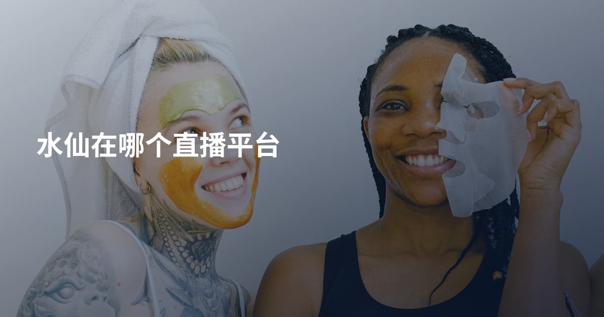 水仙在哪个直播平台