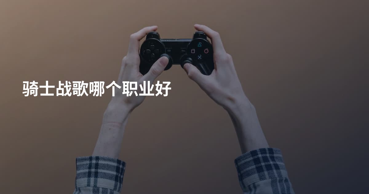 骑士战歌哪个职业好