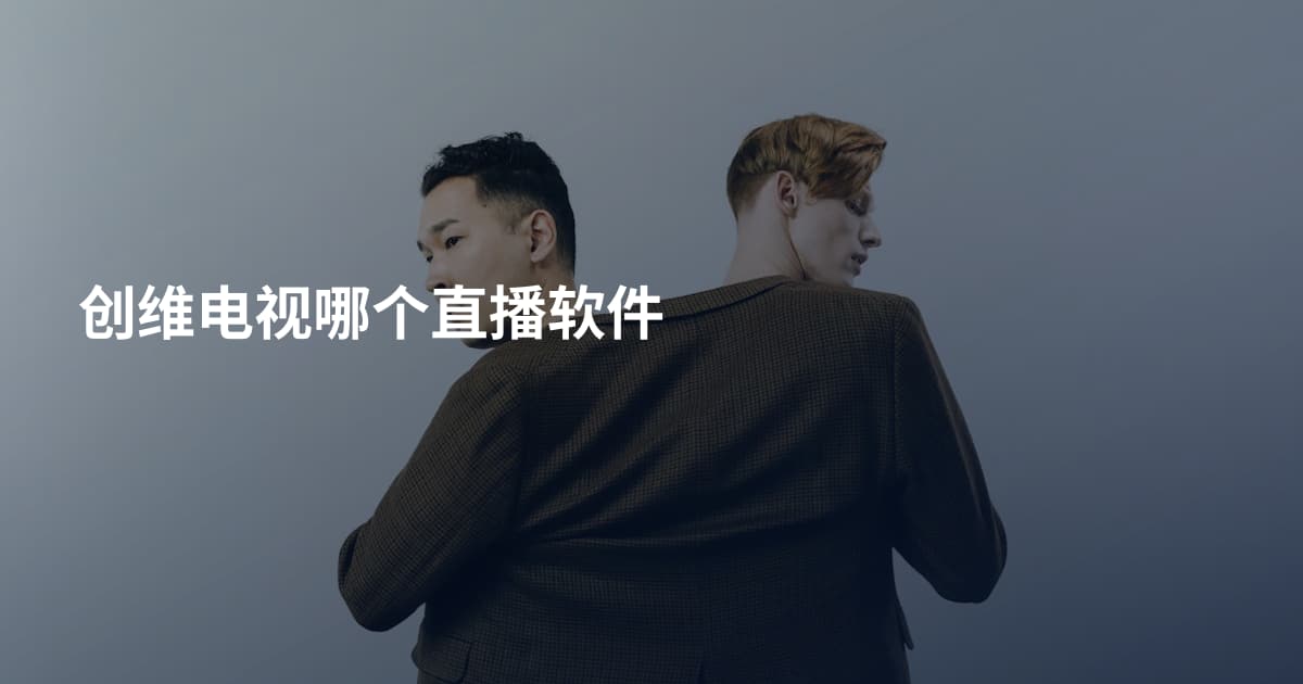 创维电视哪个直播软件