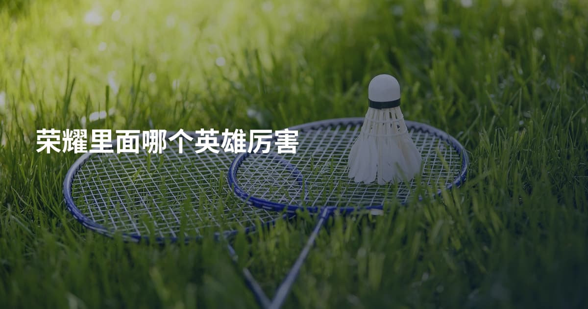荣耀里面哪个英雄厉害