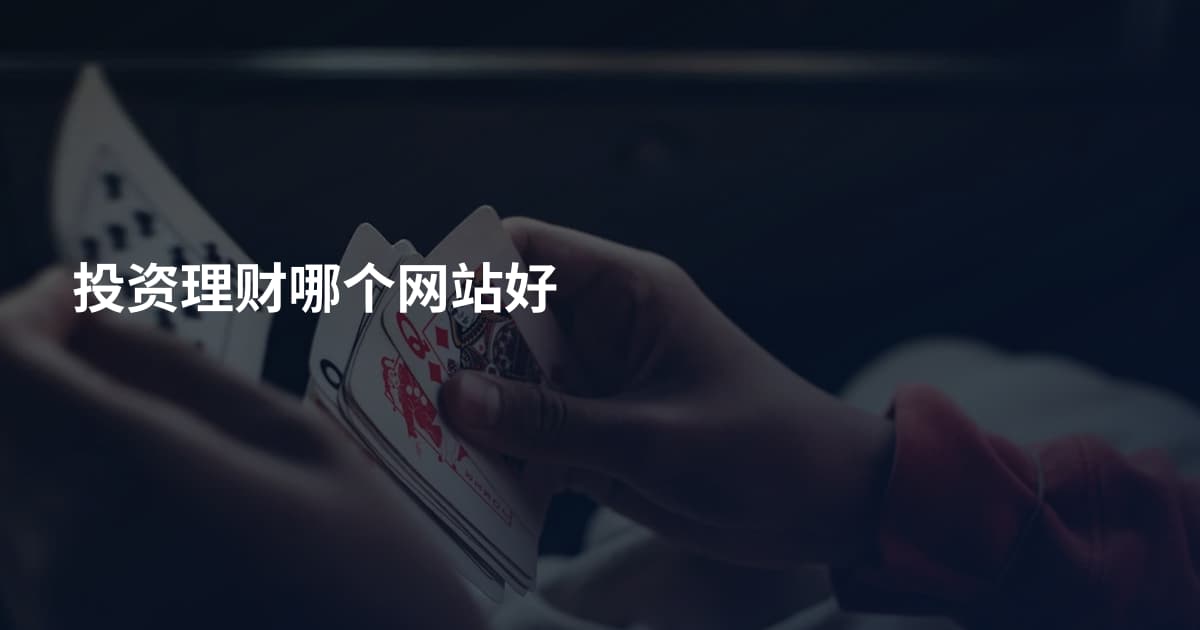 投资理财哪个网站好