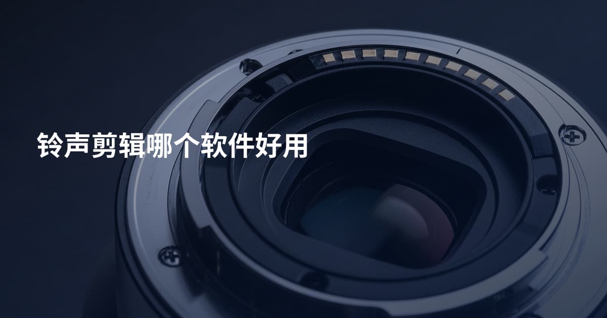 铃声剪辑哪个软件好用