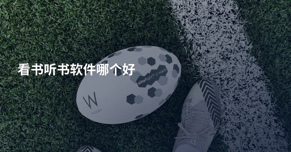 看书听书软件哪个好