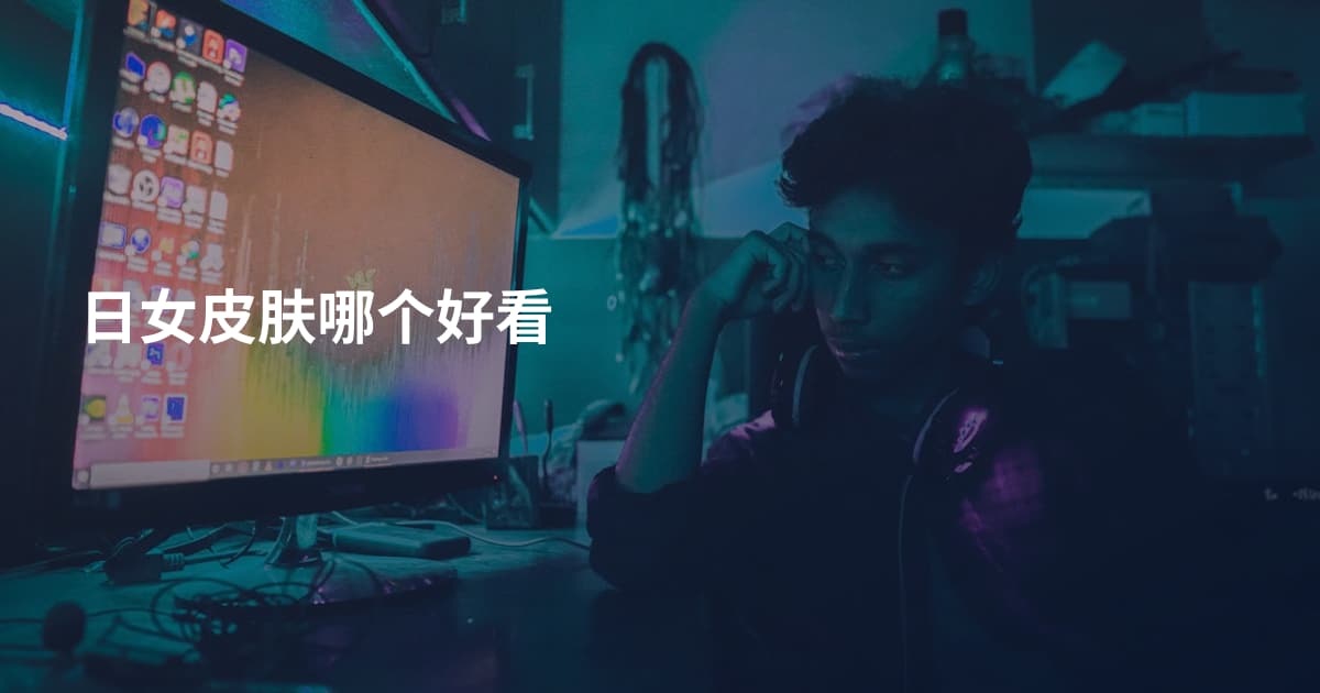 日女皮肤哪个好看