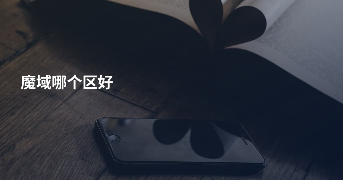 魔域哪个区好