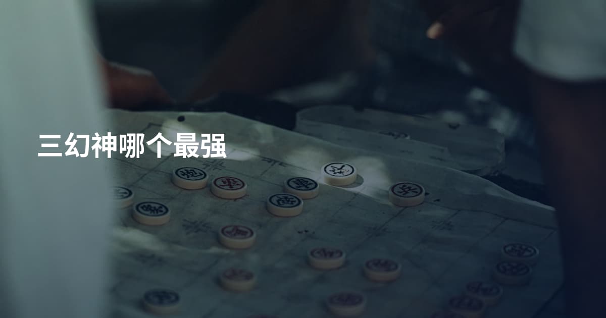 三幻神哪个最强