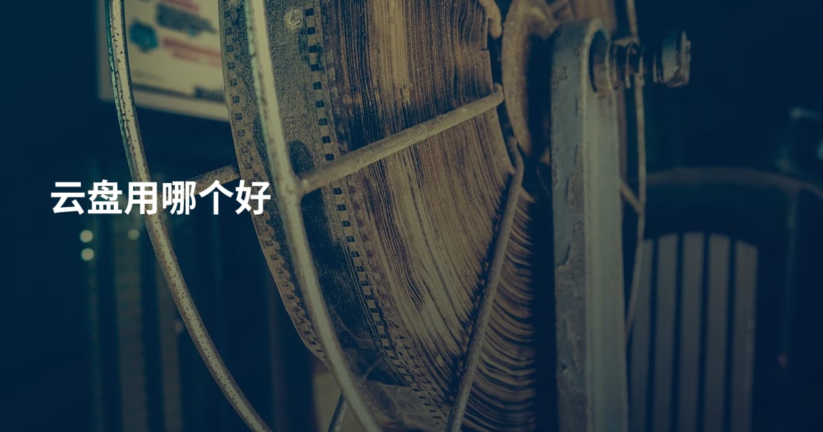 云盘用哪个好