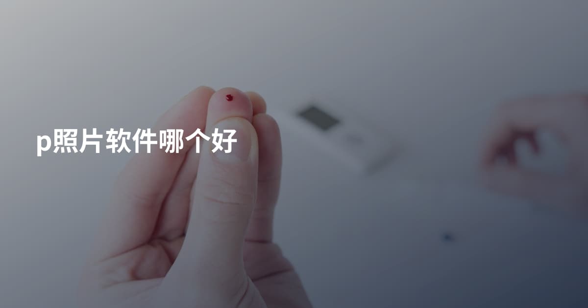 p照片软件哪个好
