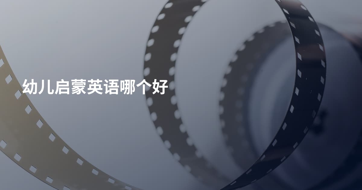 幼儿启蒙英语哪个好