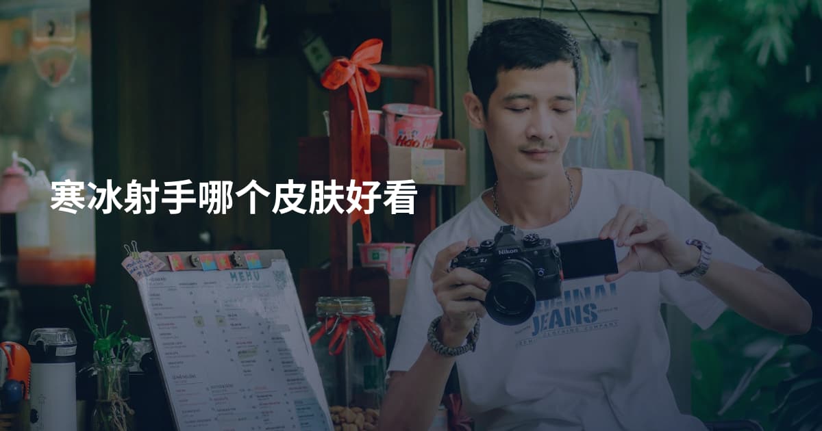 寒冰射手哪个皮肤好看