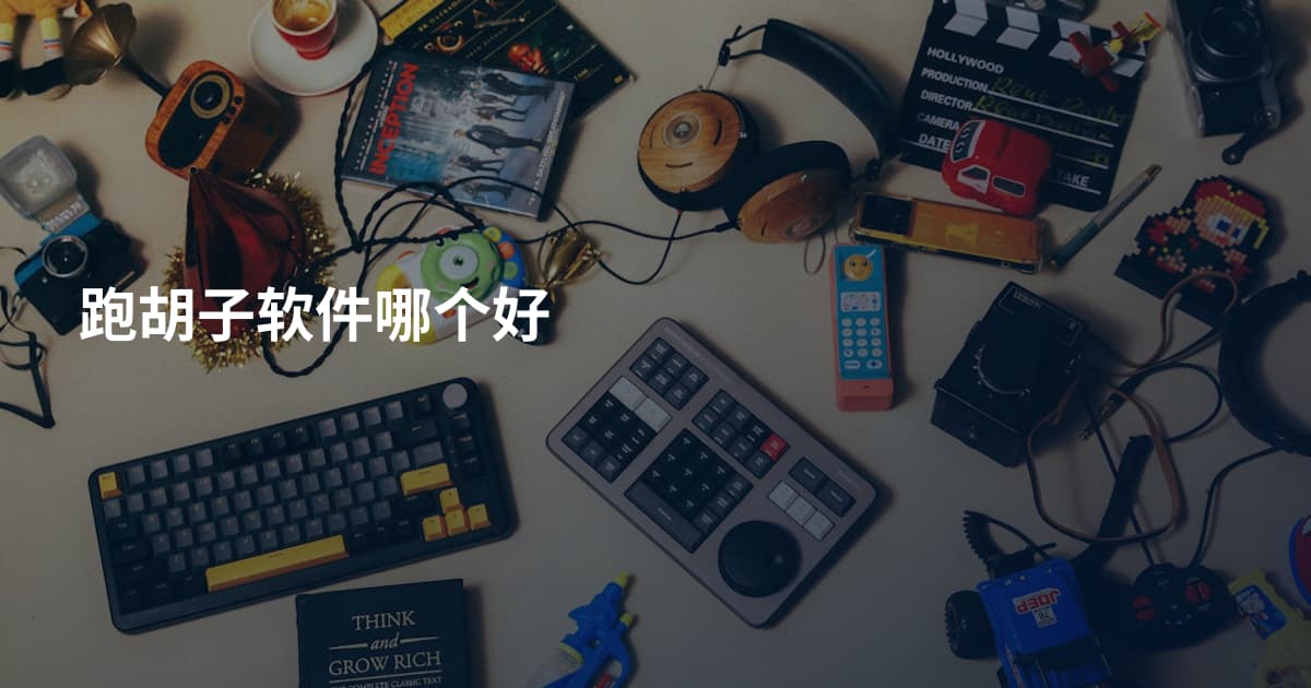 跑胡子软件哪个好