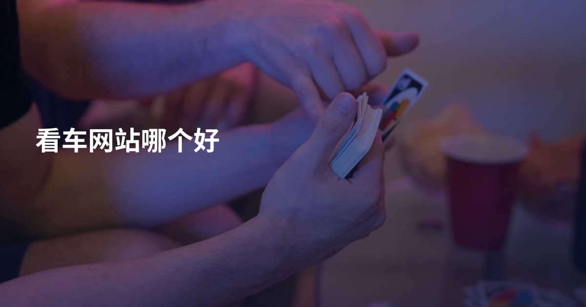 看车网站哪个好