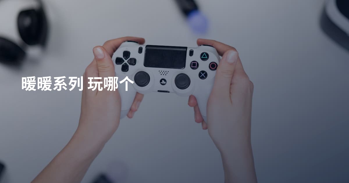 暖暖系列 玩哪个