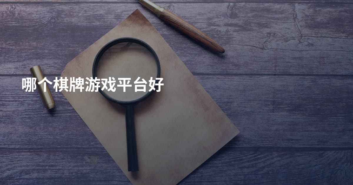 哪个棋牌游戏平台好