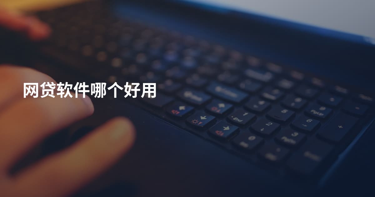 网贷软件哪个好用
