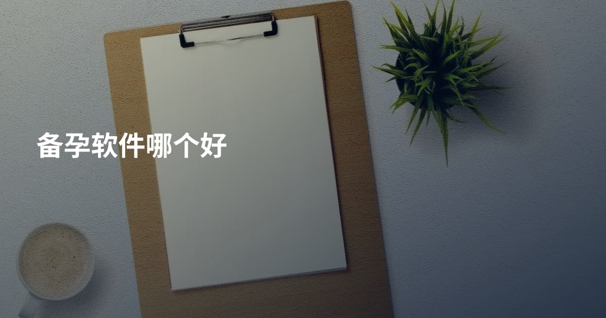 备孕软件哪个好