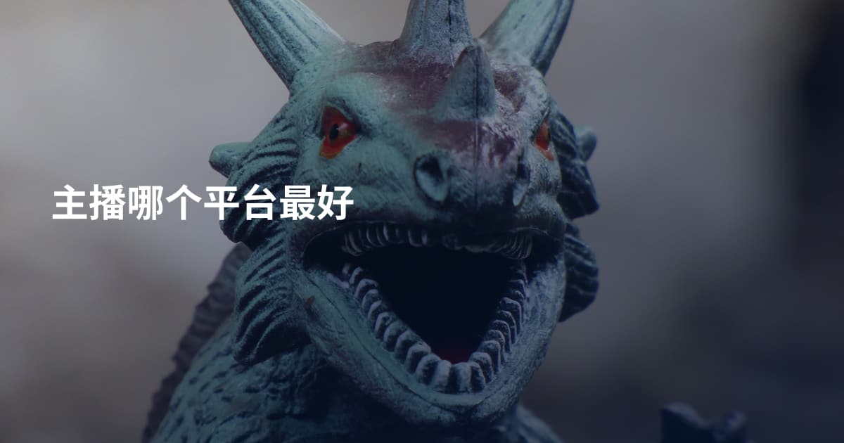 主播哪个平台最好