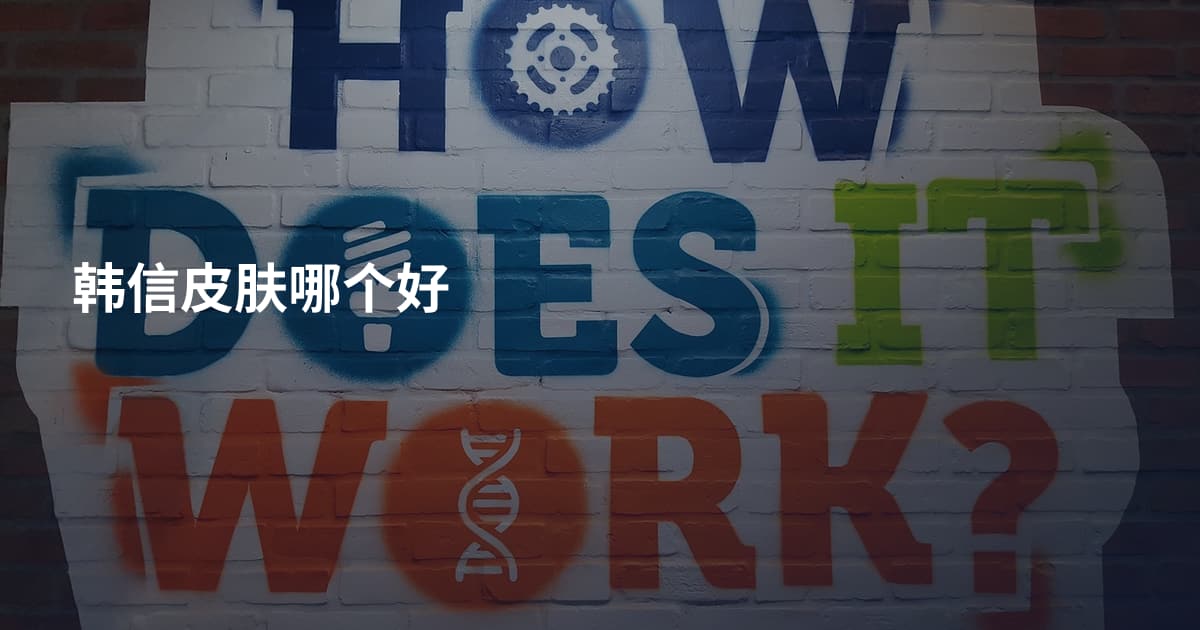 韩信皮肤哪个好