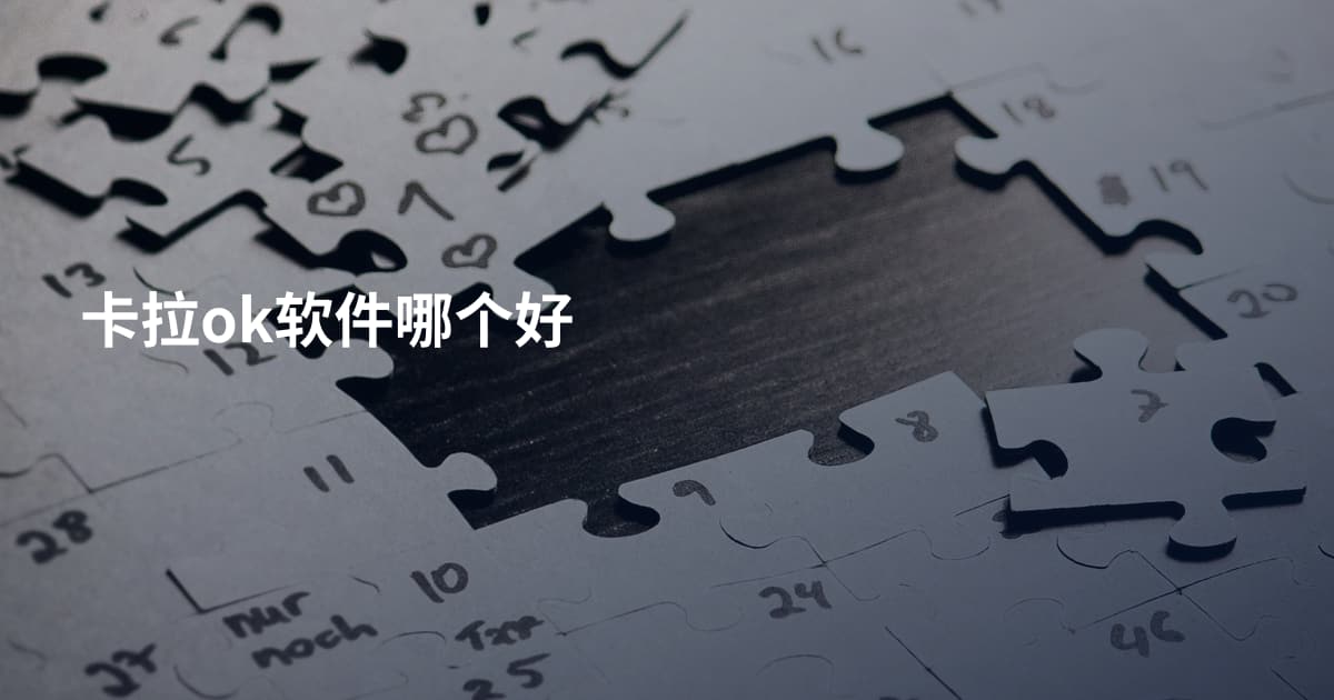 卡拉ok软件哪个好