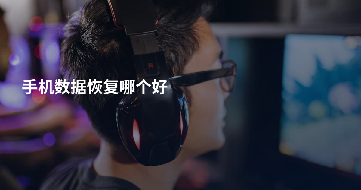 手机数据恢复哪个好