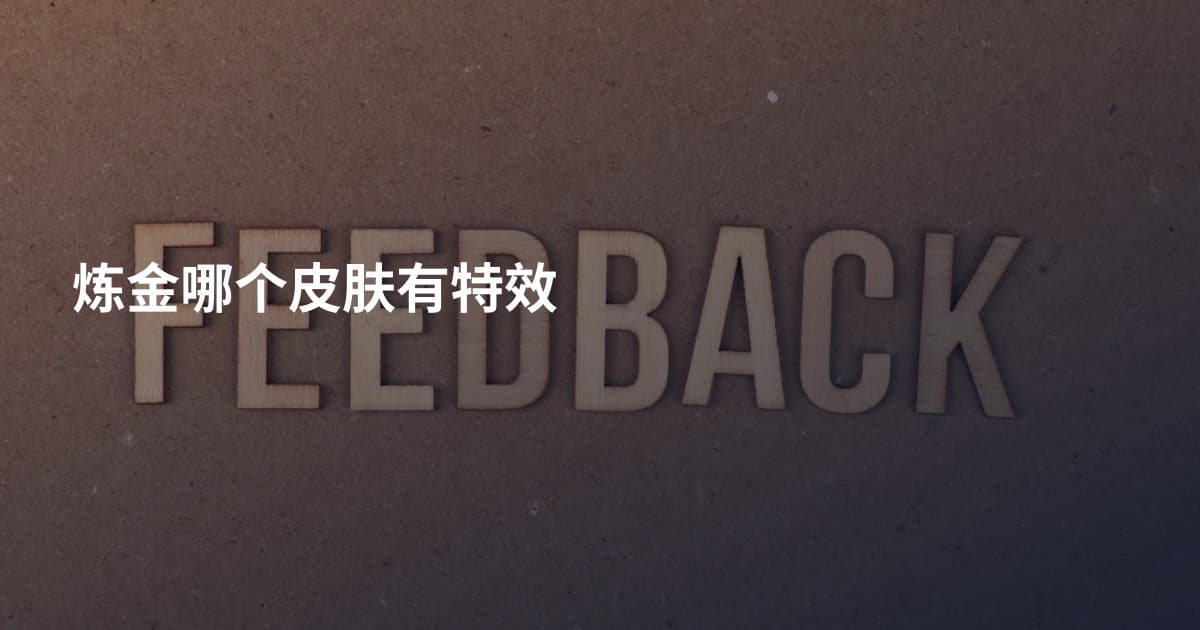 炼金哪个皮肤有特效