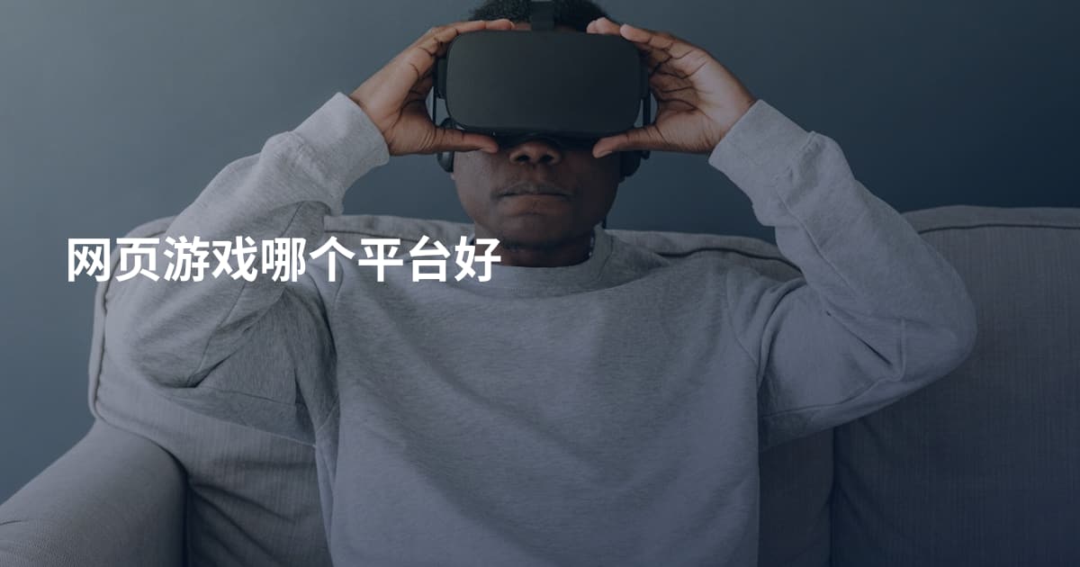 网页游戏哪个平台好