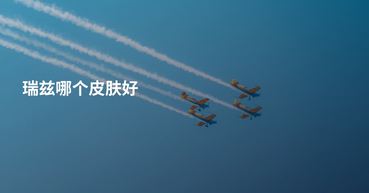 瑞兹哪个皮肤好