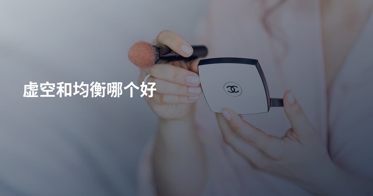 虚空和均衡哪个好