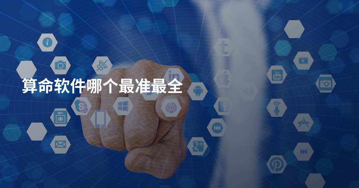 算命软件哪个最准最全