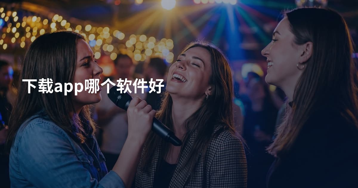 下载app哪个软件好
