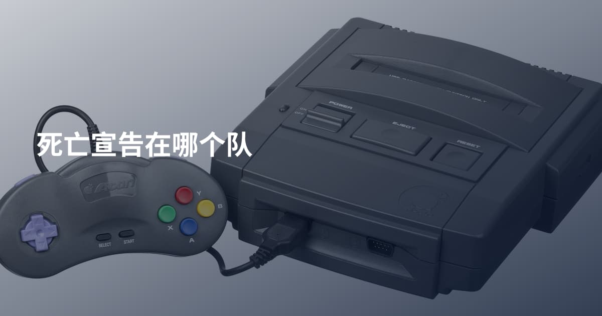 死亡宣告在哪个队