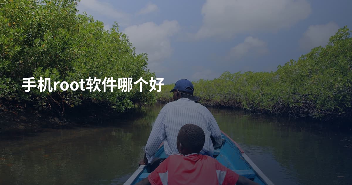 手机root软件哪个好