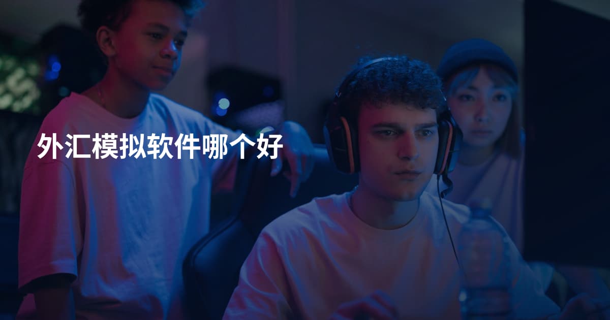 外汇模拟软件哪个好