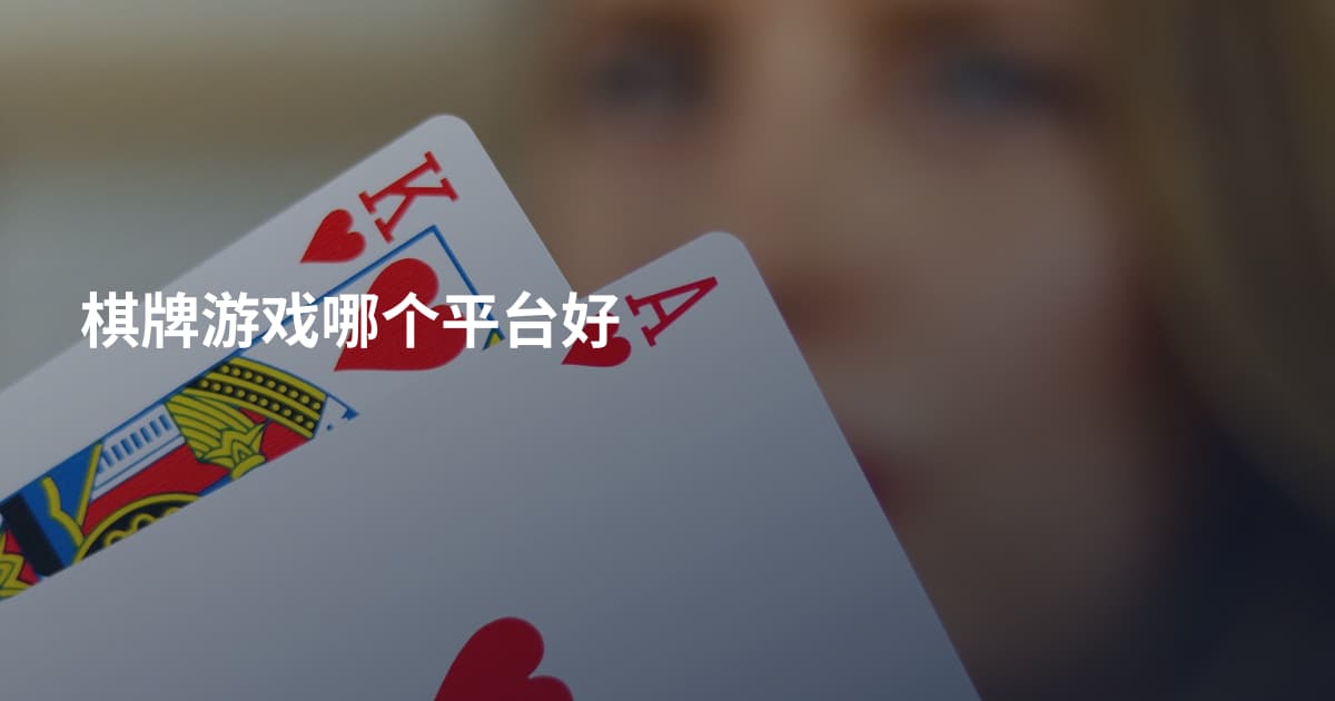 棋牌游戏哪个平台好