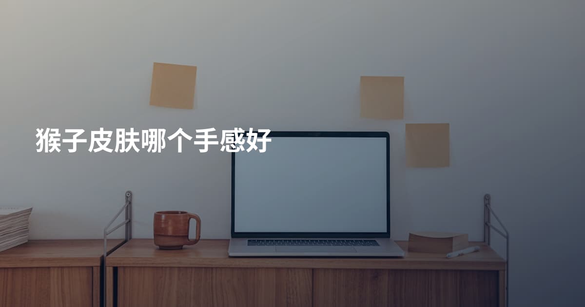 猴子皮肤哪个手感好