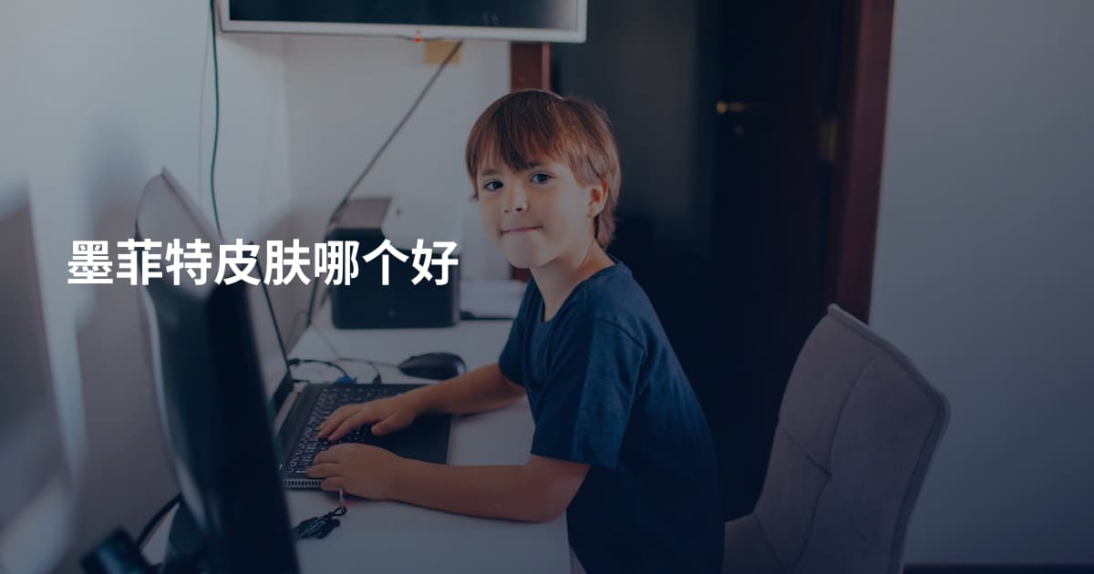 墨菲特皮肤哪个好