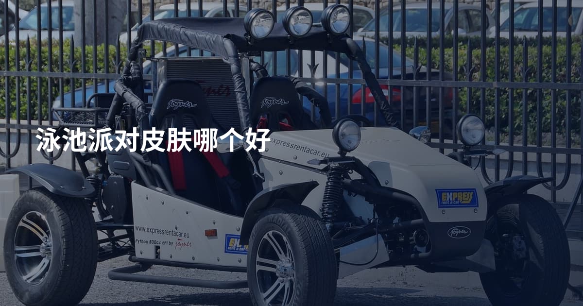 泳池派对皮肤哪个好