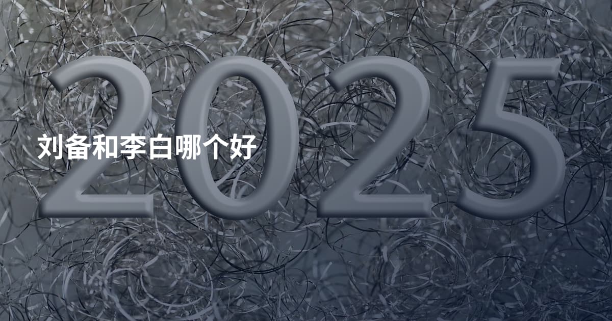 刘备和李白哪个好