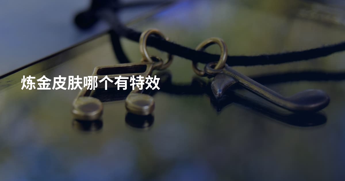 炼金皮肤哪个有特效