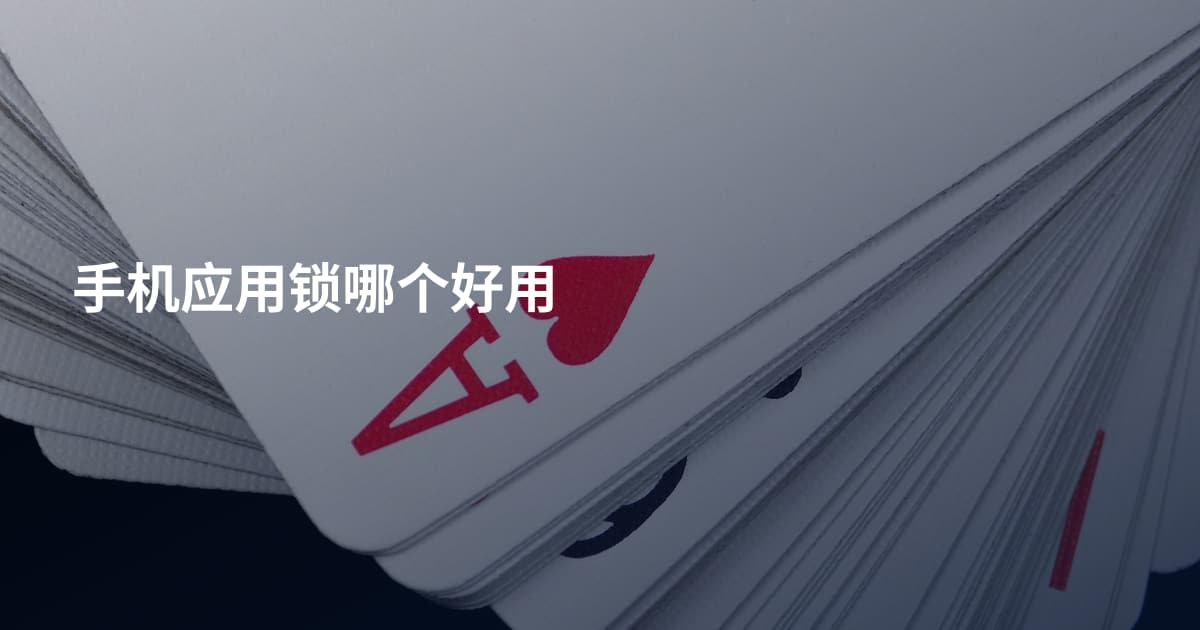手机应用锁哪个好用