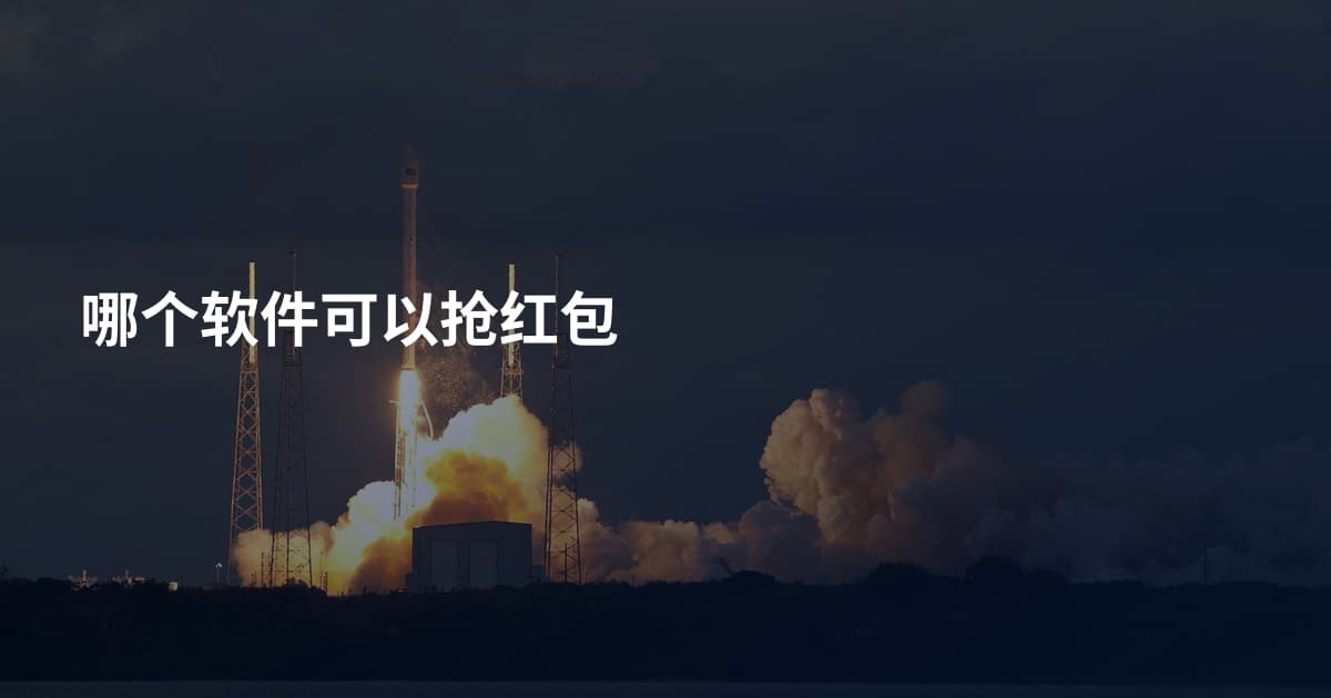 哪个软件可以抢红包