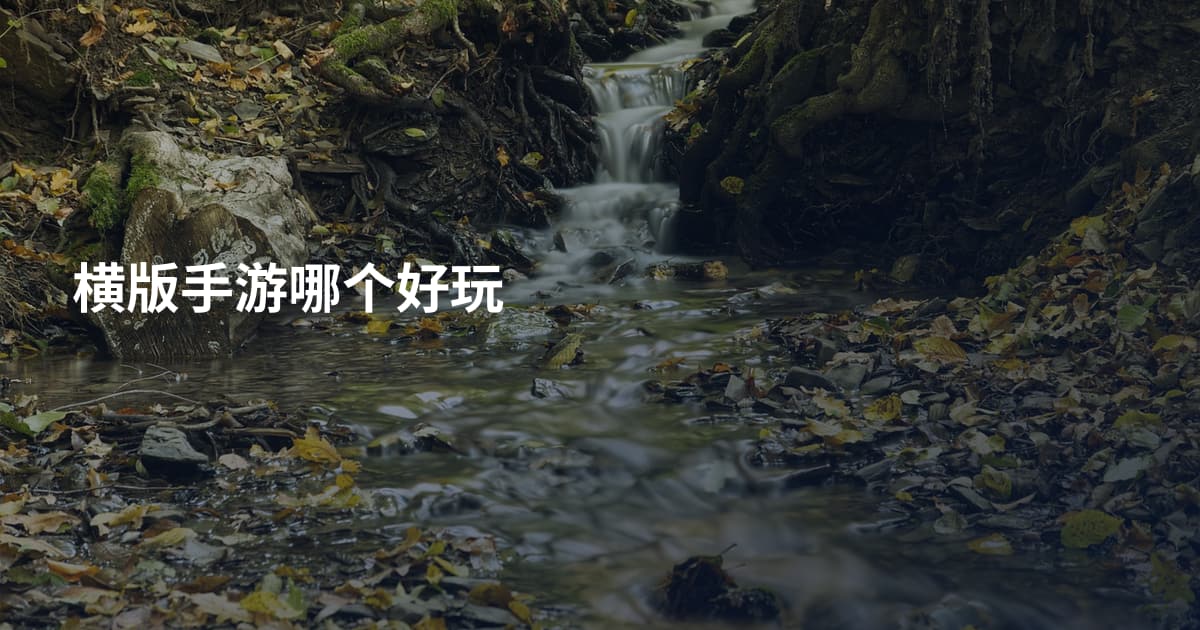 横版手游哪个好玩
