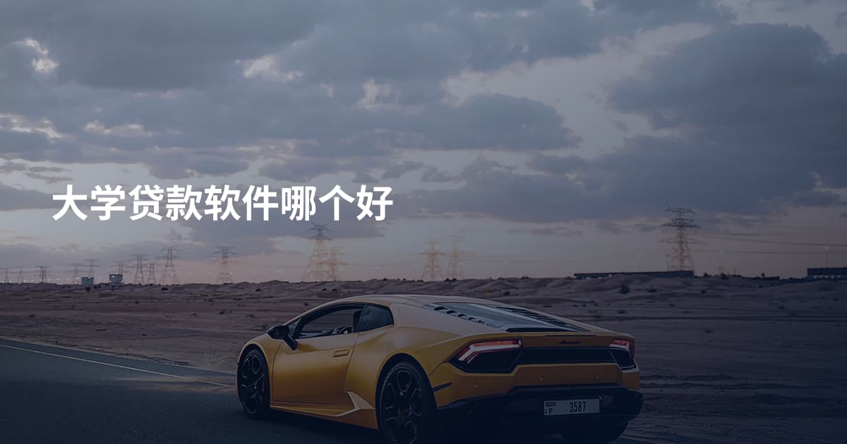 大学贷款软件哪个好