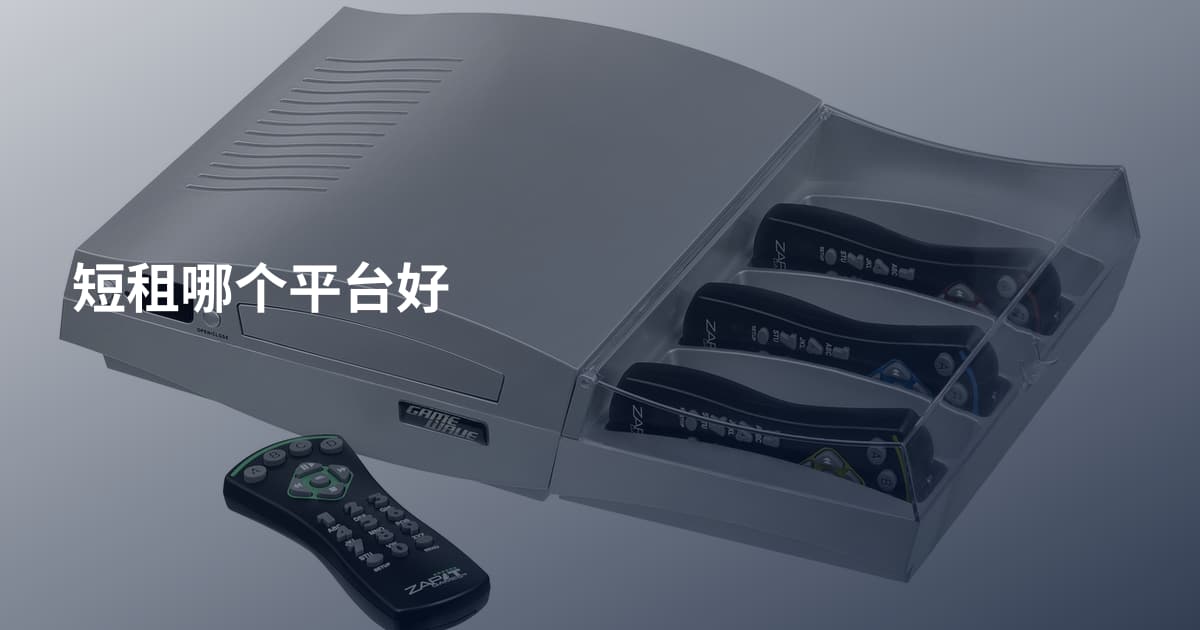短租哪个平台好