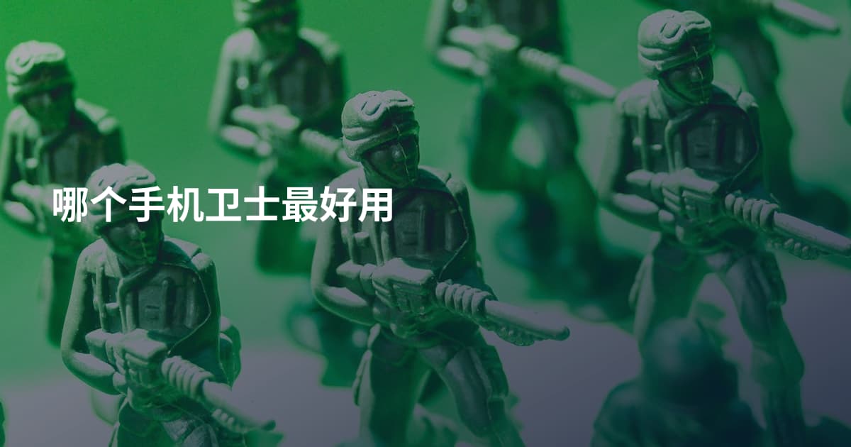 哪个手机卫士最好用