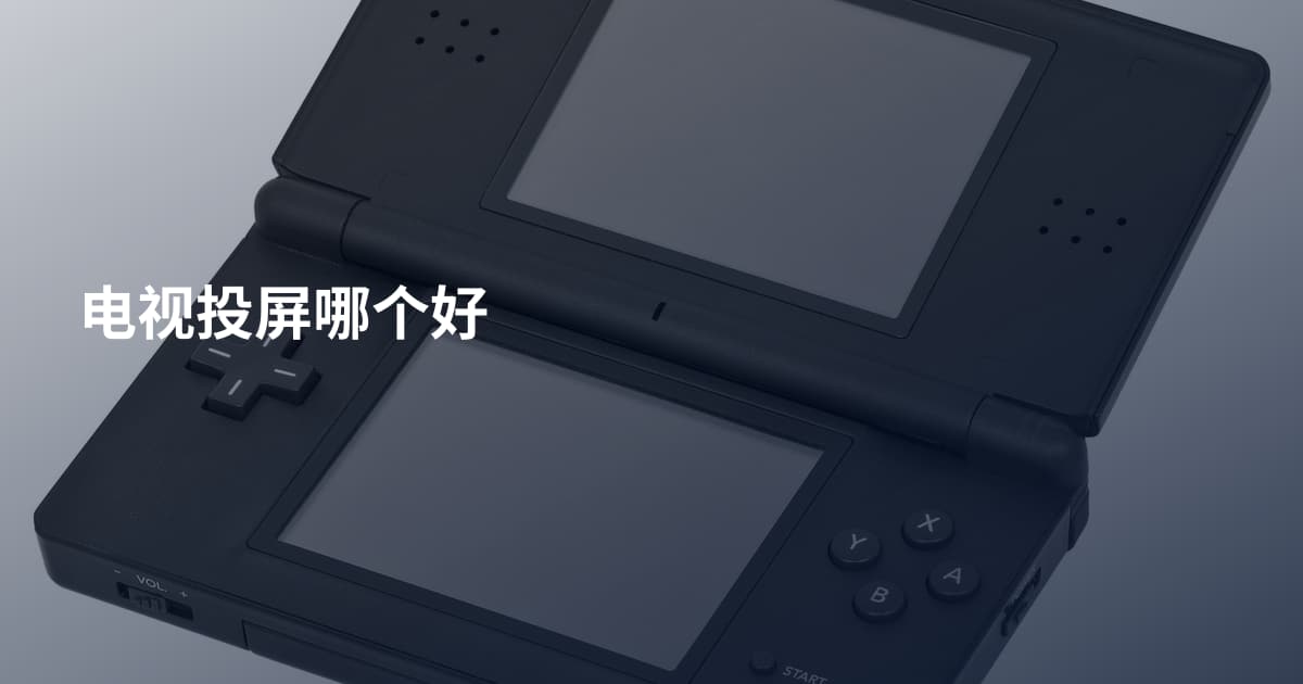 电视投屏哪个好