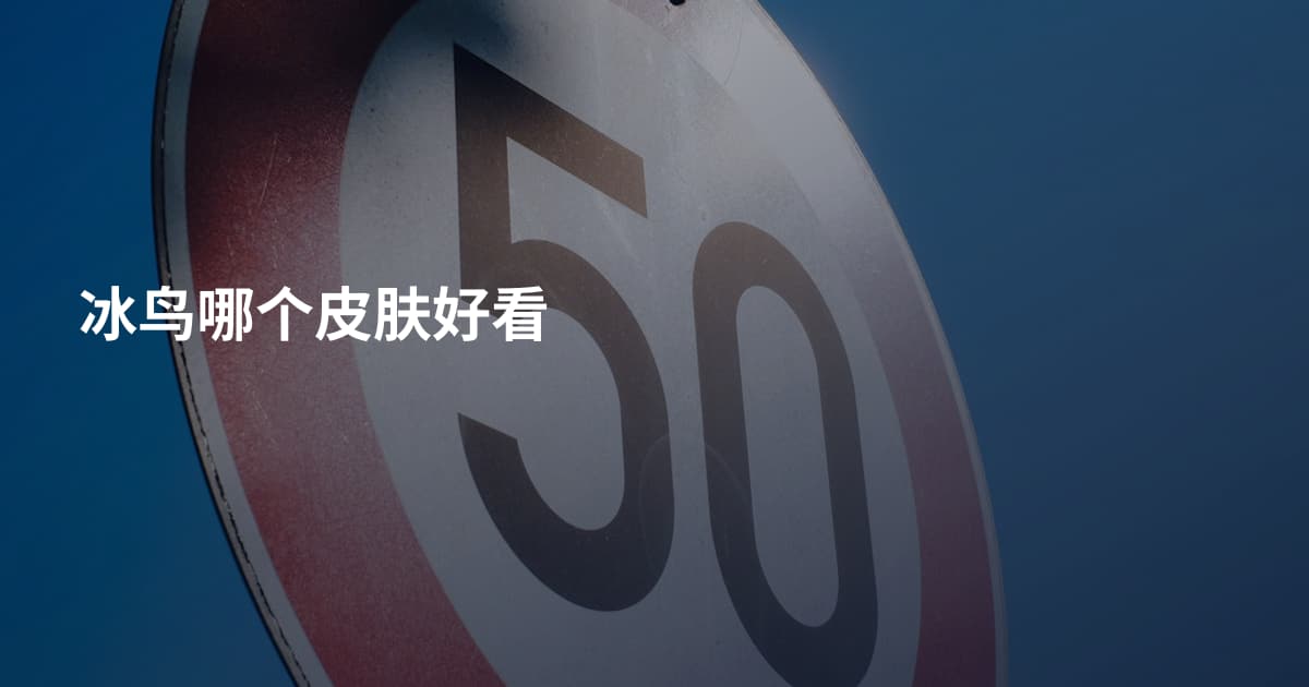 冰鸟哪个皮肤好看