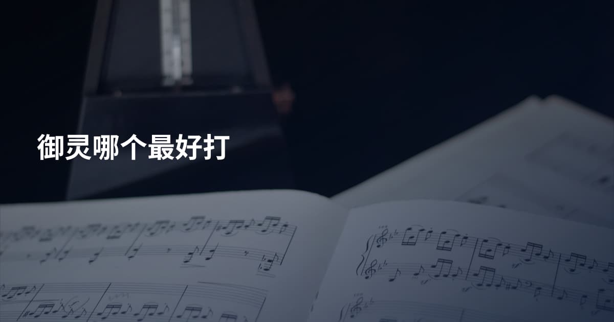 御灵哪个最好打