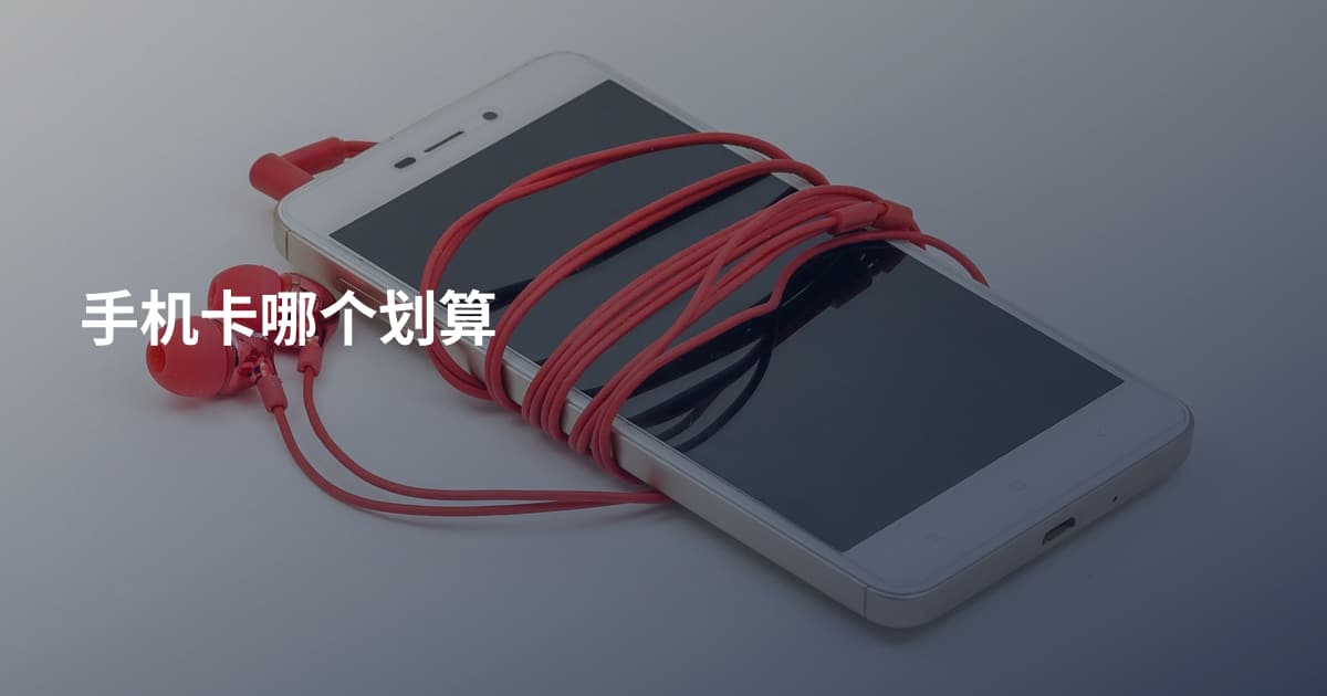 手机卡哪个划算