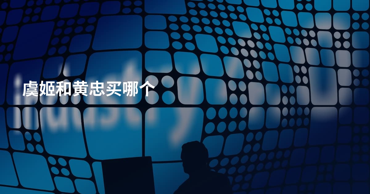 虞姬和黄忠买哪个